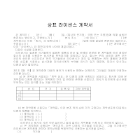 계약서 (상표라이센스) 계약서 (상표라이센스)